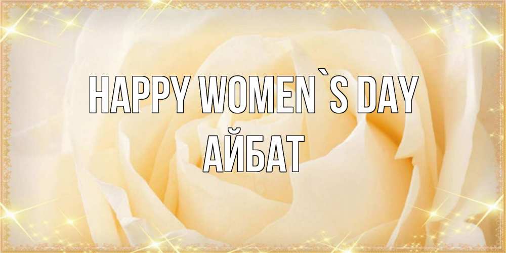 Greetings card с именем, Айбат happy women`s day с международным женским днем поздравления для женщины Greetings with text for free download 